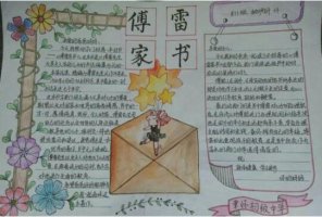 傅雷家書手抄報(bào)內(nèi)容圖片