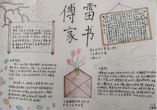 傅雷家書手抄報內(nèi)容圖片