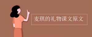 麥琪的禮物課文原文