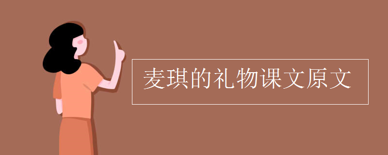麥琪的禮物課文原文 麥琪的禮物課文原文