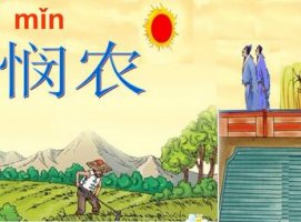 古詩《鋤禾》全詩帶拼音版