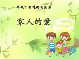 《家人的愛》教案教學(xué)設(shè)計