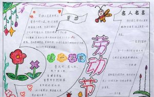 <b>五一勞動節(jié)手抄報和黑板報圖片簡單又漂亮（58p）</b>