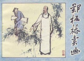 鄭板橋揚(yáng)州賣畫的故事