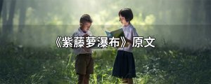 紫藤蘿瀑布原文