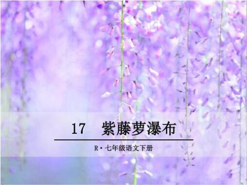 《紫藤蘿瀑布》教案教學(xué)設(shè)計(jì)
