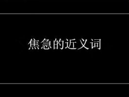 焦急的近義詞是什么