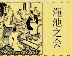 澠池之會(huì)的故事