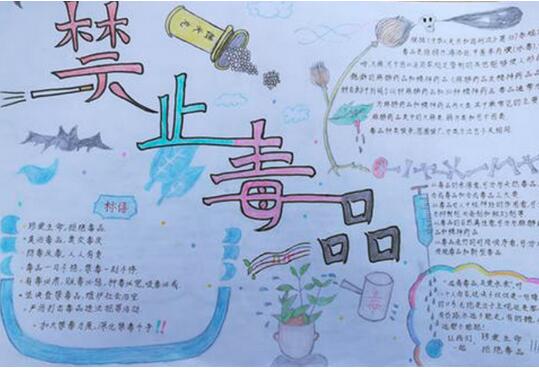 6月26日國(guó)際禁毒日手抄報(bào)內(nèi)容圖片