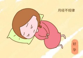 經(jīng)期總是不準(zhǔn)時，到底哪里出了問題？
