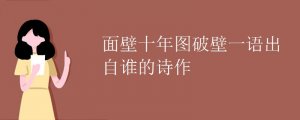面壁十年圖破壁一語(yǔ)出自誰(shuí)的詩(shī)作