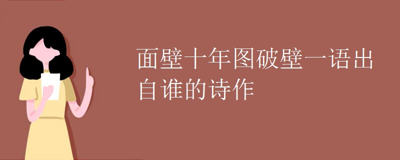 面壁十年圖破壁一語(yǔ)出自誰(shuí)的詩(shī)作
