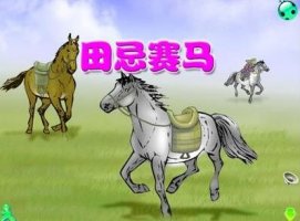 田忌賽馬賽的故事