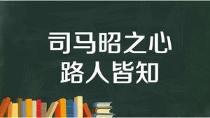 司馬昭之心路人皆知的典故由來
