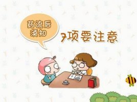 藥流后多久可以同房