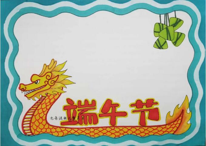 端午節(jié)手抄報模板圖片簡單漂亮