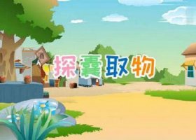 探囊取物的意思和典故 主人公是誰(shuí)