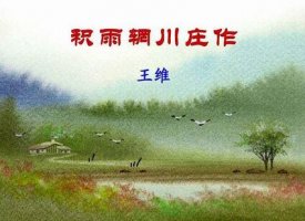 王維積雨輞川莊作古詩帶拼音版