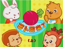 蘿卜回來(lái)了