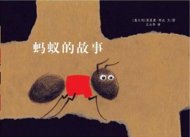 繪本推薦《螞蟻的故事》