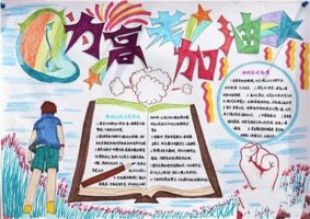 2020年高考加油手抄報(bào)內(nèi)容圖片