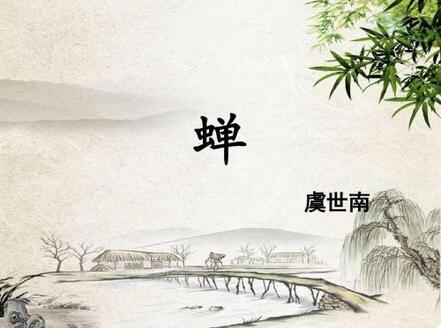 《蟬》虞世南翻譯