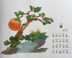 《蟬》虞世南古詩帶拼音版