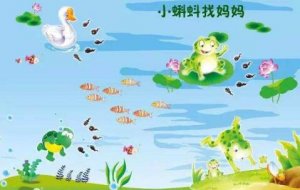 幼兒園《小蝌蚪找媽媽的故事》教案