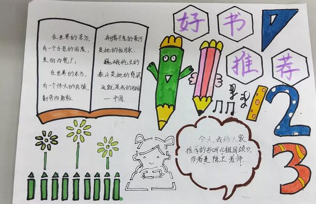 小學(xué)生好書推薦卡 讀書手抄報圖片大全