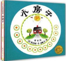 親子共讀繪本故事《小房子》