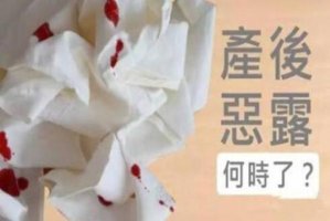 剖腹產(chǎn)后惡露多久排完