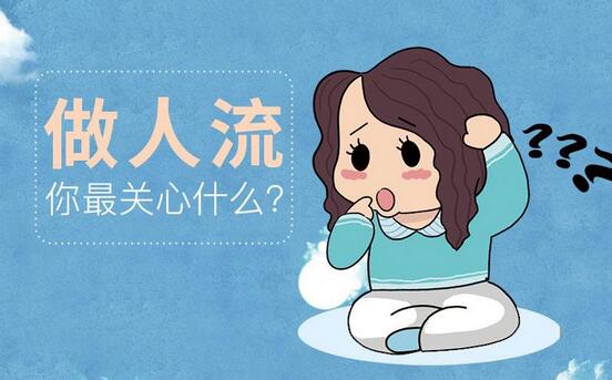 懷孕多久可以做人流
