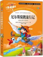 《尼爾斯騎鵝旅行記》梗概、讀后感
