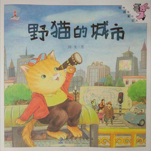 《野貓的城市》繪本故事