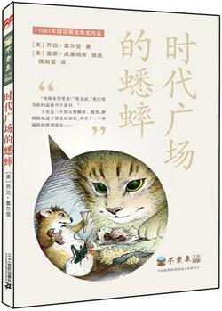 《時(shí)代廣場(chǎng)的蟋蟀》全文簡(jiǎn)介好詞好句_時(shí)代廣場(chǎng)的蟋蟀讀后感