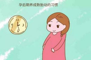 如何數(shù)胎動(dòng)