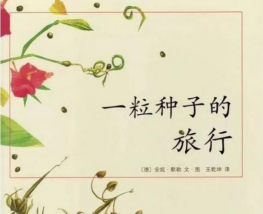 一粒種子的旅行