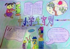 中小學(xué)生守則手抄報(bào)簡單又漂亮