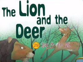 獅子和鹿的故事中英文版 The Lion and the Deer