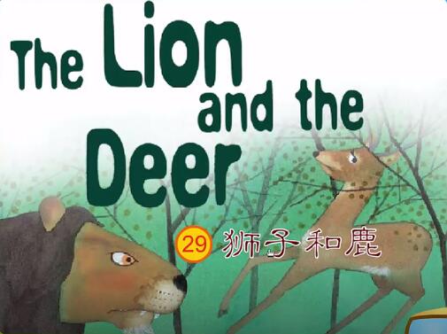 獅子和鹿的故事中英文版 The Lion and the Deer