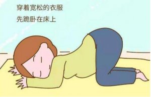 子宮后位如何懷孕