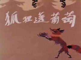 狐貍送葡萄（精簡版）