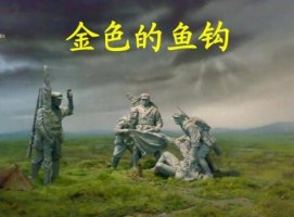 《金色的魚鉤》教案教學(xué)設(shè)計
