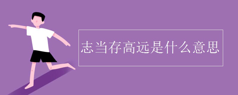 志當存高遠是什么意思