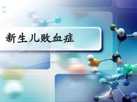 新生兒敗血癥有何癥狀