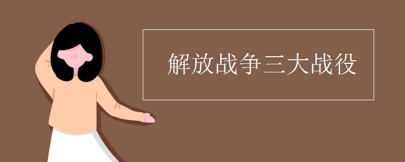 解放戰(zhàn)爭三大戰(zhàn)役