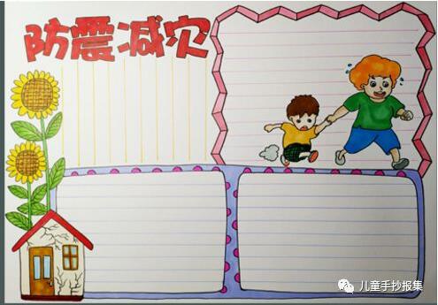 防震減災(zāi)手抄報簡筆畫