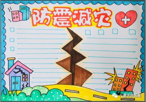 防震減災(zāi)手抄報簡筆畫