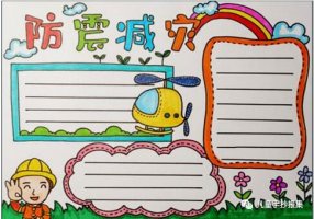 防震減災(zāi)手抄報(bào)簡筆畫