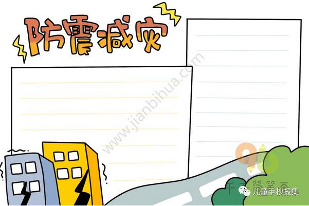 防震減災(zāi)手抄報簡筆畫